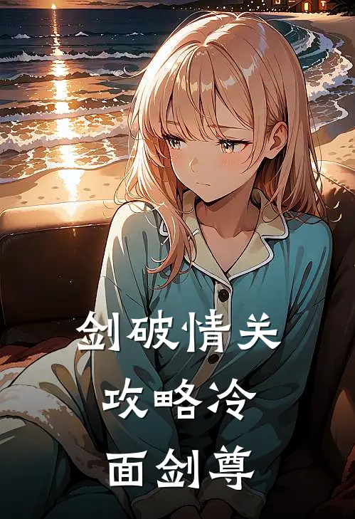 剑破情关：攻略冷面剑尊