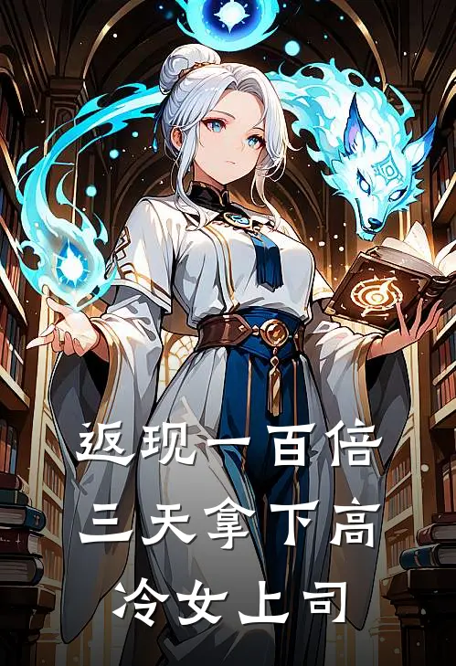 返现一百倍三天拿下高冷女上司