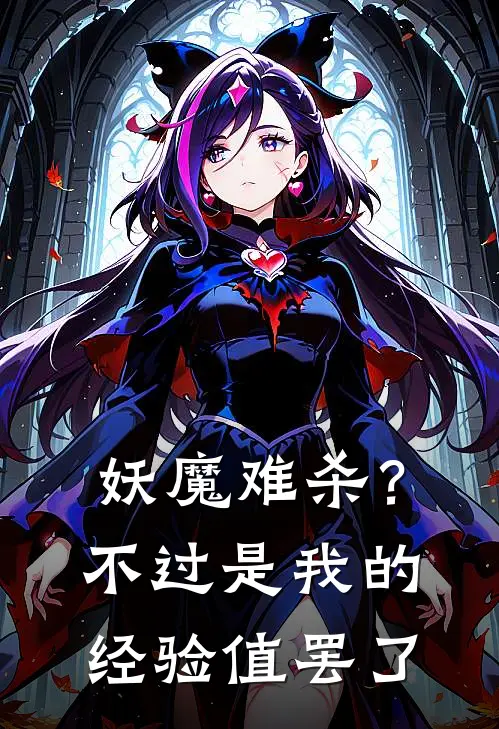 妖魔难杀？不过是我的经验值罢了