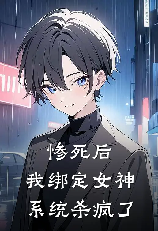 惨死后，我绑定女神系统杀疯了