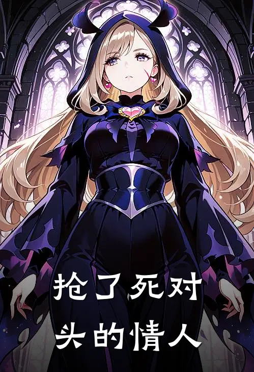 抢了死对头的情人