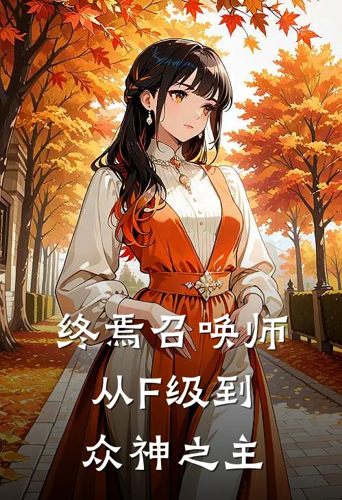 终焉召唤师：从F级到众神之主