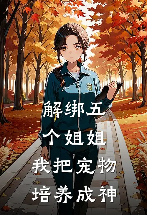 解绑五个姐姐，我把宠物培养成神