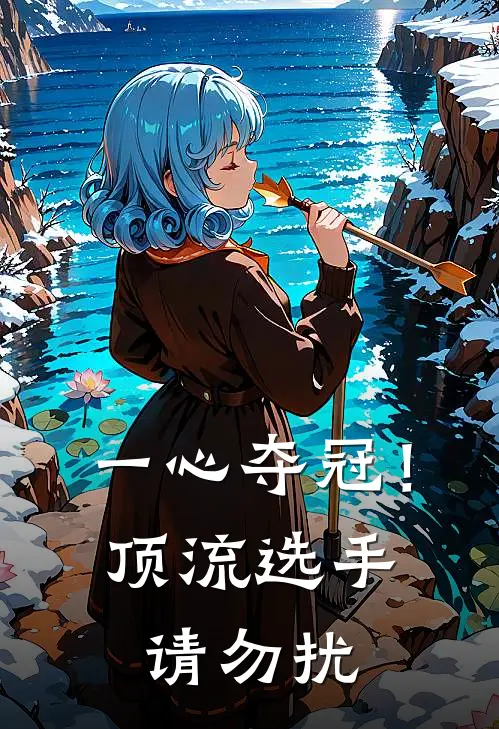 一心夺冠！顶流选手请勿扰