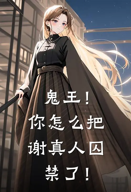 鬼王！你怎么把谢真人囚禁了！