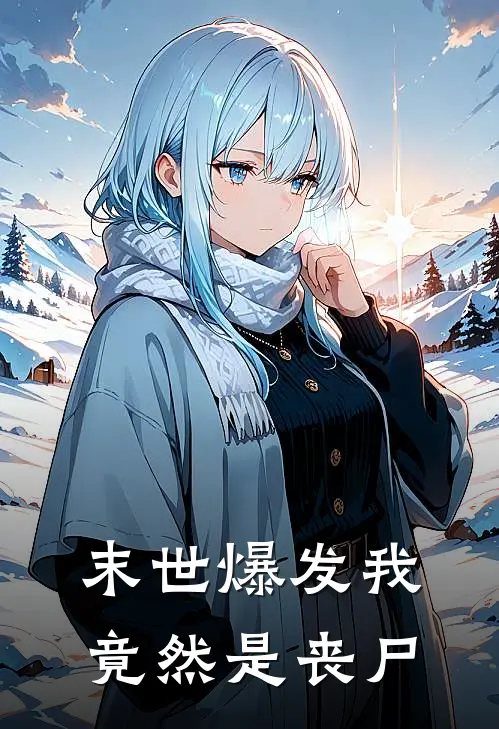 末世爆发我竟然是丧尸