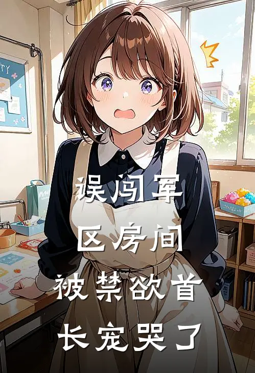 误闯军区房间，被禁欲首长宠哭了