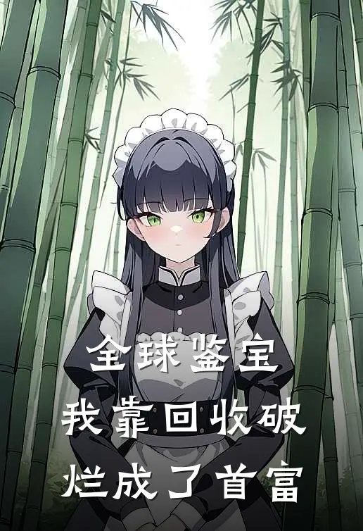 全球鉴宝：我靠回收破烂成了首富