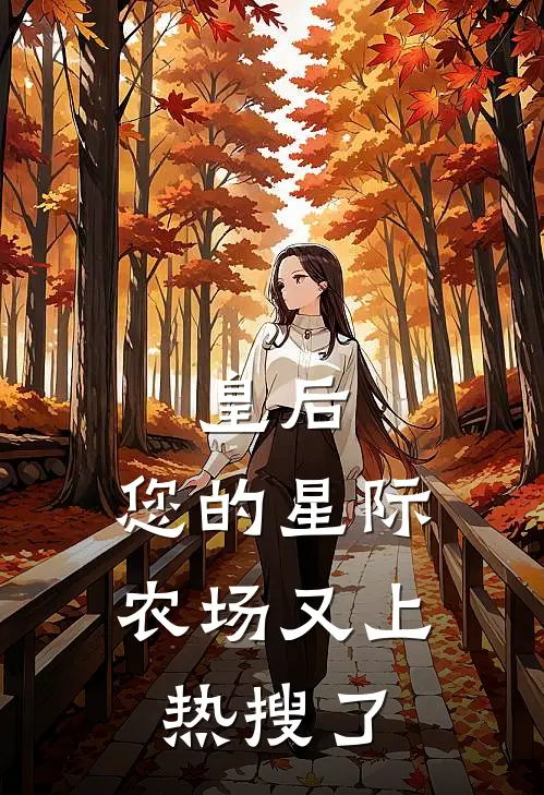 皇后，您的星际农场又上热搜了