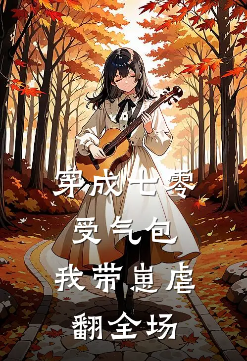 穿成七零受气包，我带崽虐翻全场