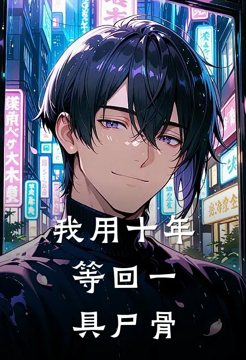 我用十年，等回一具尸骨