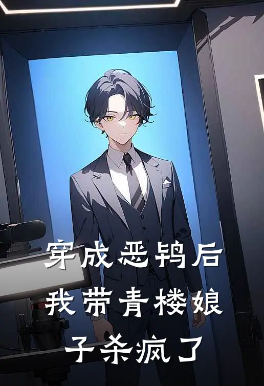 穿成恶鸨后，我带青楼娘子杀疯了