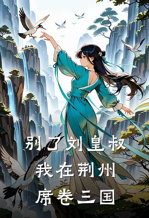 别了刘皇叔，我在荆州席卷三国