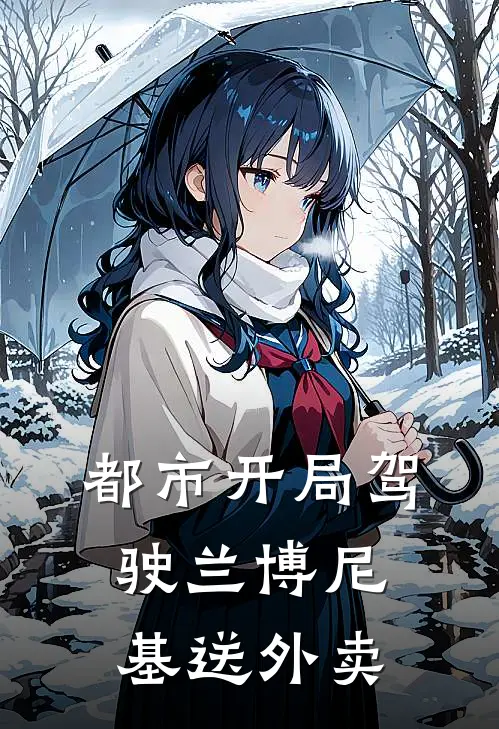 都市开局驾驶兰博尼基送外卖