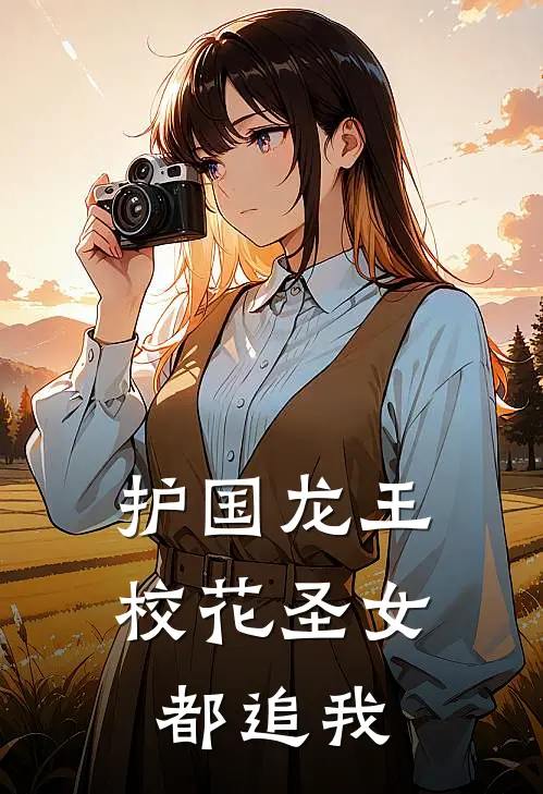护国龙王：校花圣女都追我
