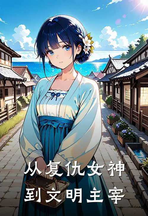 从复仇女神到文明主宰