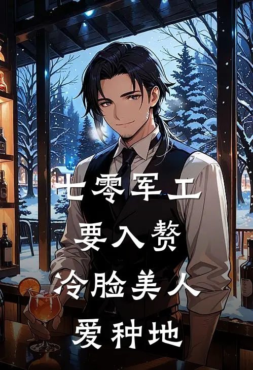 七零军工要入赘，冷脸美人爱种地