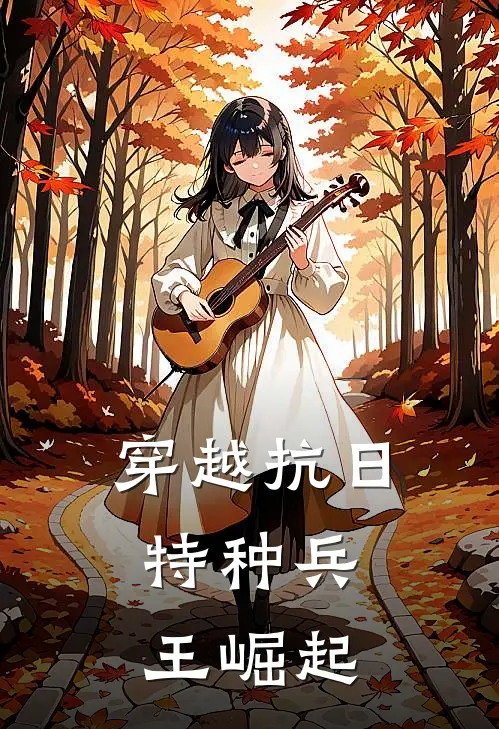 穿越抗日：特种兵王崛起