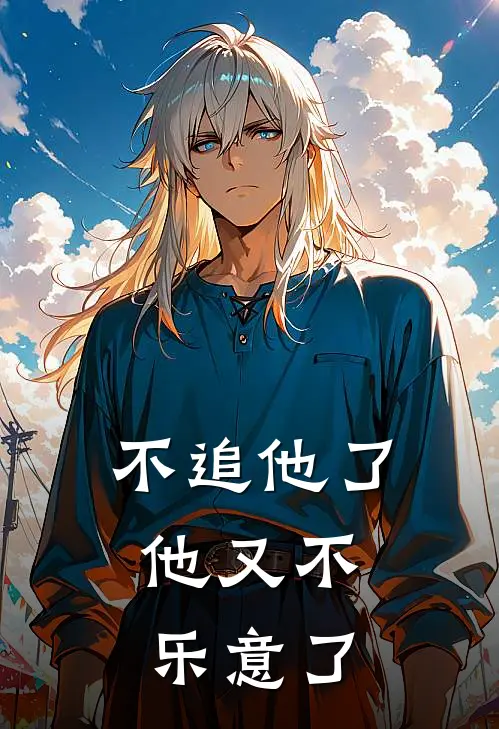 不追他了，他又不乐意了