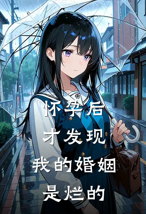 怀孕后才发现，我的婚姻是烂的