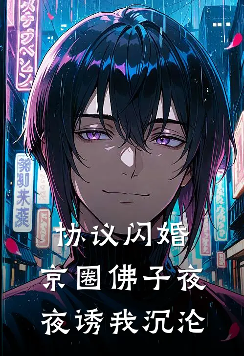 协议闪婚，京圈佛子夜夜诱我沉沦
