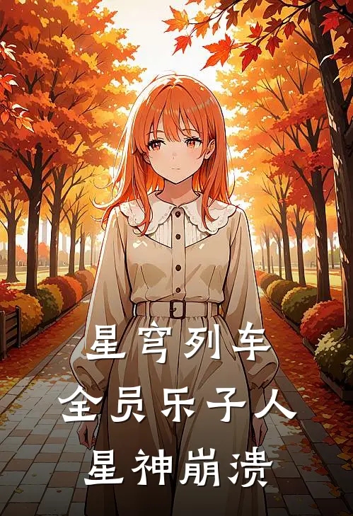 星穹列车：全员乐子人，星神崩溃