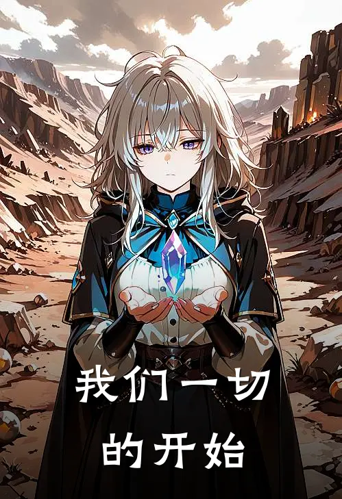 我们一切的开始