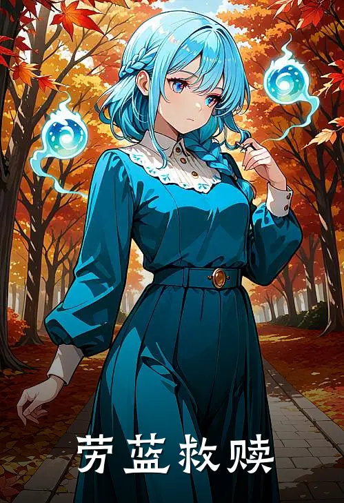 劳蓝救赎