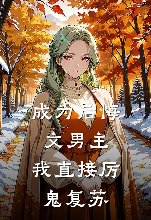 成为后悔文男主，我直接厉鬼复苏