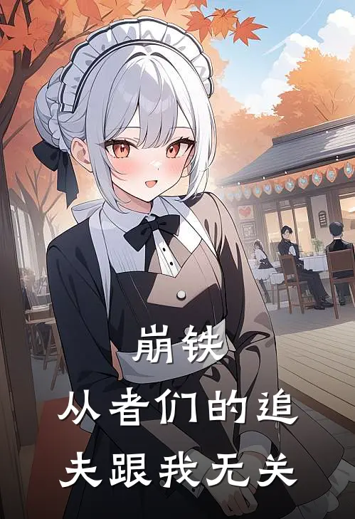 崩铁：从者们的追夫跟我无关