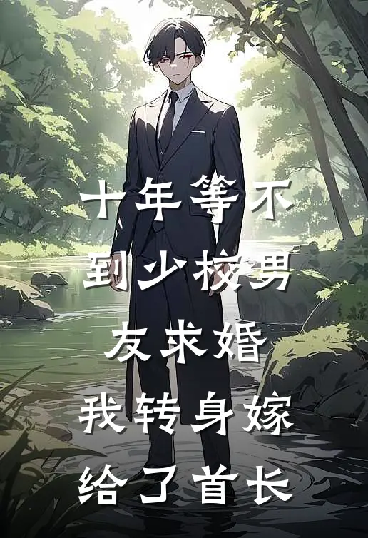 十年等不到少校男友求婚，我转身嫁给了首长