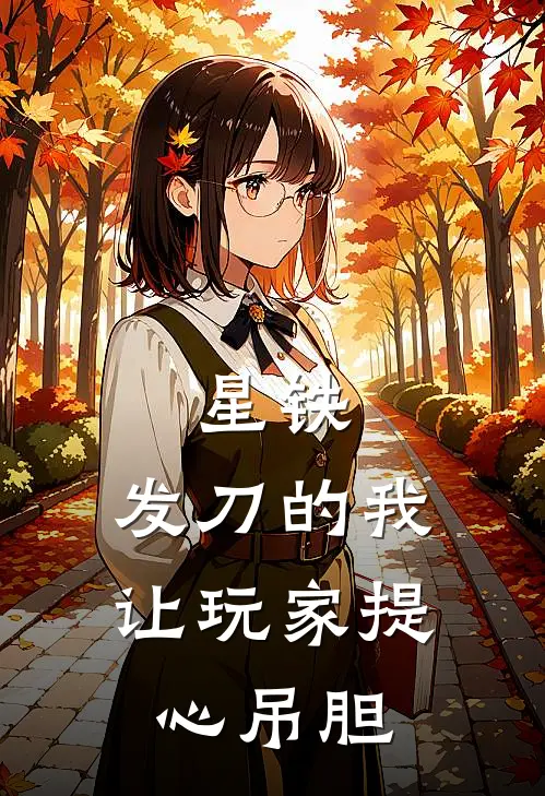 星铁：发刀的我让玩家提心吊胆