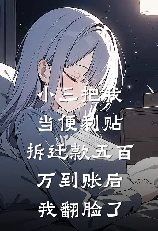 小三把我当便利贴，拆迁款五百万到账后我翻脸了