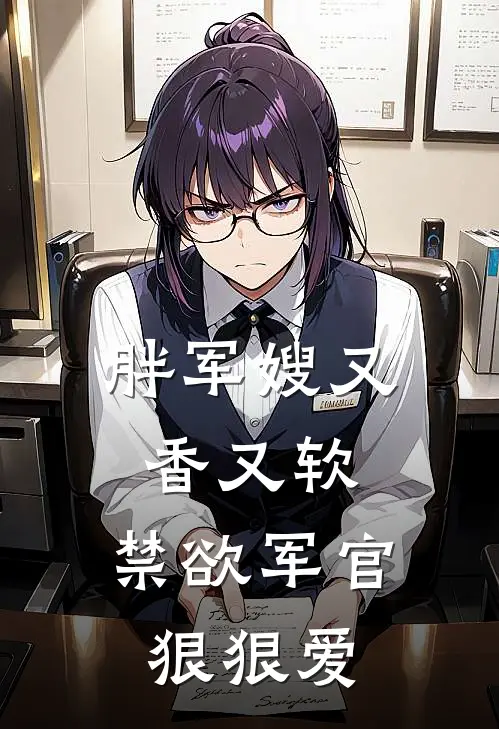 胖军嫂又香又软，禁欲军官狠狠爱