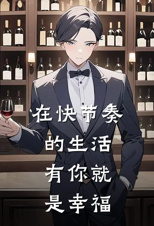 在快节奏的生活，有你就是幸福