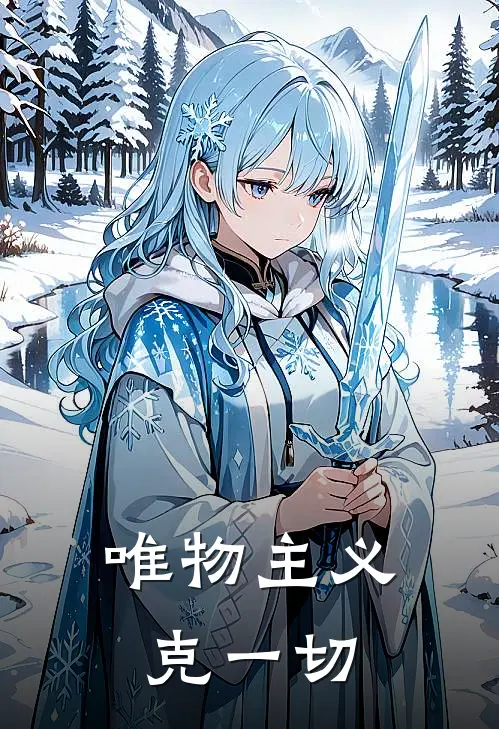 唯物主义克一切