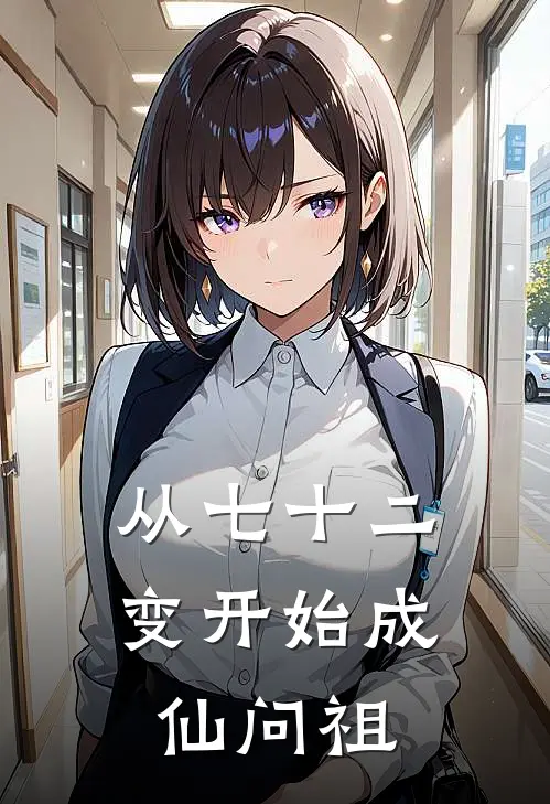 从七十二变开始成仙问祖