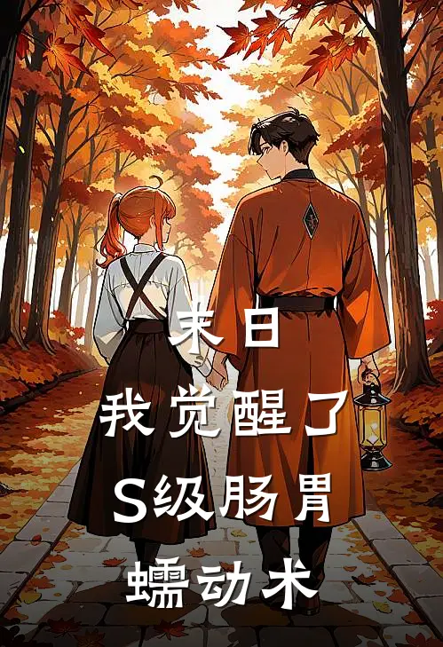 末日：我觉醒了S级肠胃蠕动术