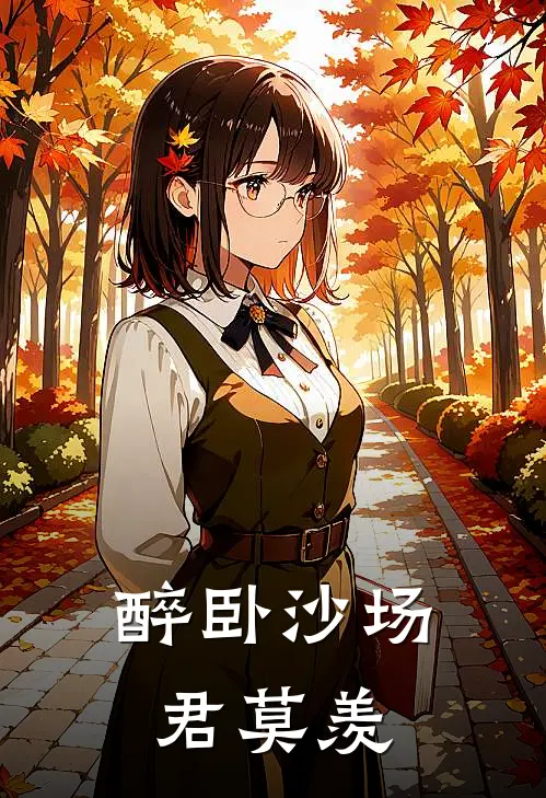 醉卧沙场君莫羡