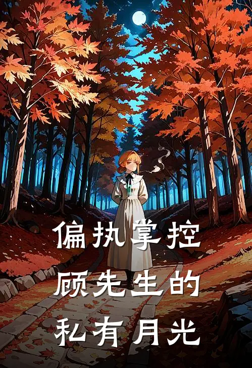 偏执掌控：顾先生的私有月光