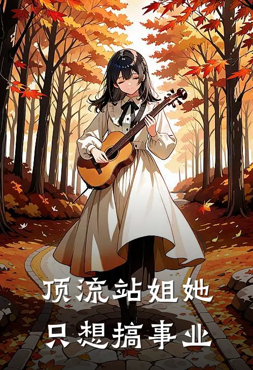 顶流站姐她只想搞事业