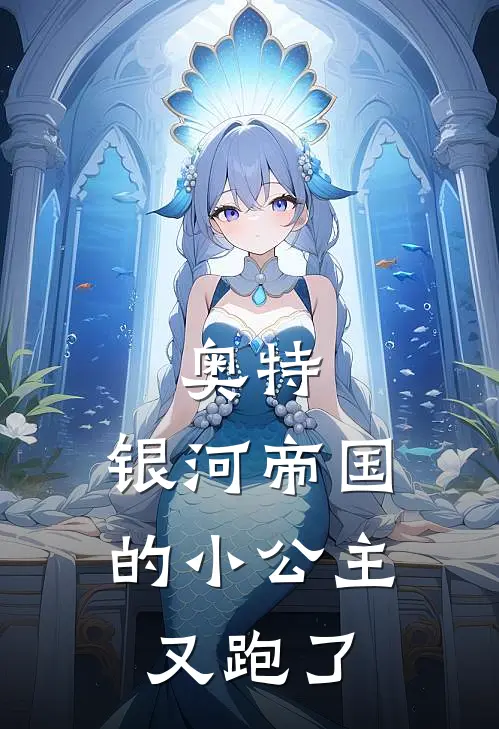 奥特：银河帝国的小公主又跑了