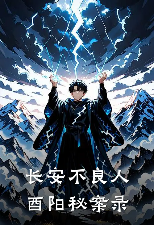 长安不良人：酉阳秘案录