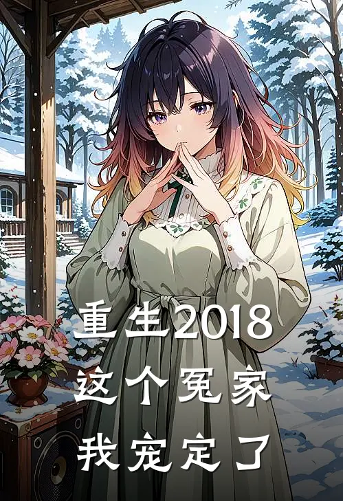 重生2018：这个冤家我宠定了