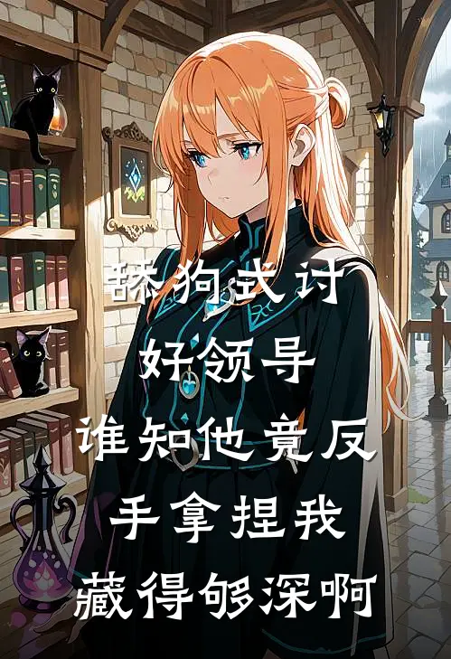 舔狗式讨好领导，谁知他竟反手拿捏我：藏得够深啊