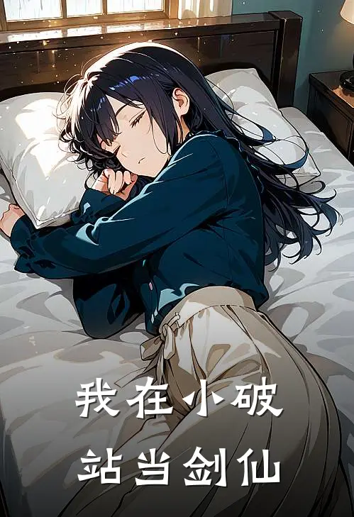 我在小破站当剑仙