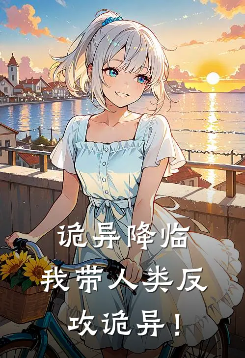 诡异降临，我带人类反攻诡异！