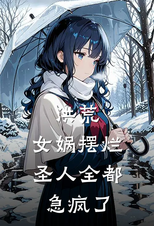 洪荒：女娲摆烂，圣人全都急疯了