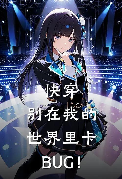 快穿：别在我的世界里卡BUG！