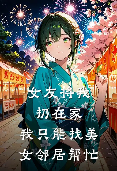 女友将我扔在家，我只能找美女邻居帮忙